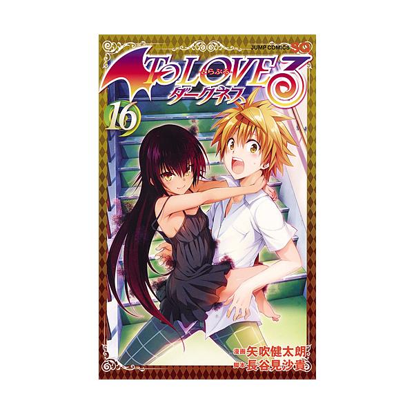 To LOVEる-とらぶる-ダークネス 16/矢吹健太朗/長谷見沙貴