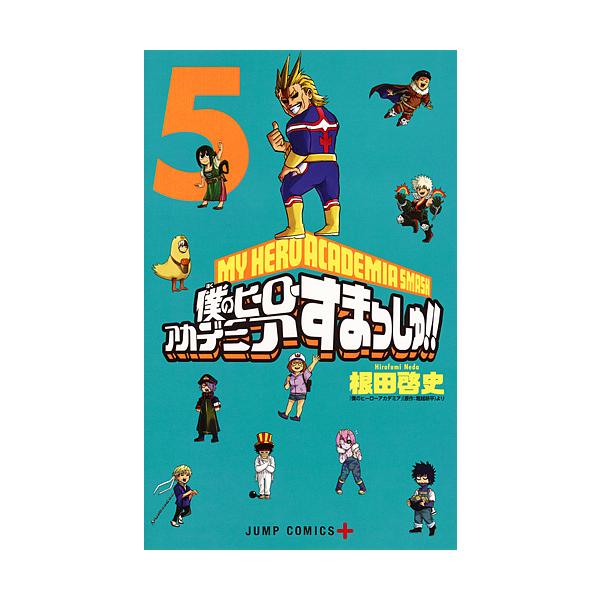 僕のヒーローアカデミアすまっしゅ!! 5/根田啓史/堀越耕平