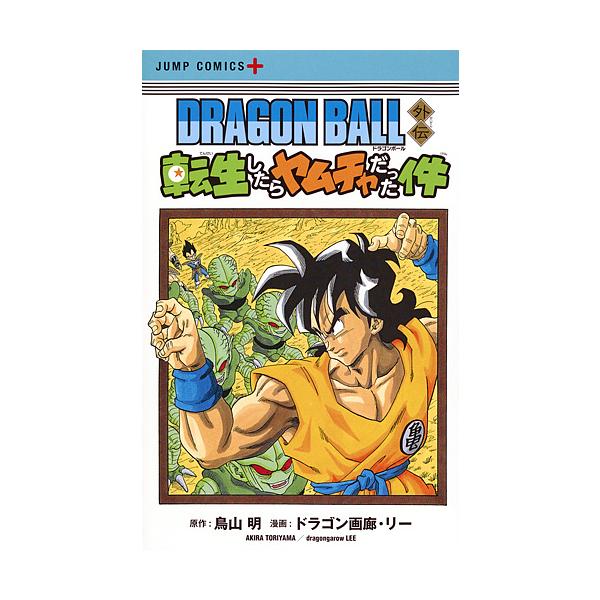 ドラゴンボール　全巻　鳥山　明　ドラゴン画廊　リー DRAGON BALL外伝 転生したらヤムチャだった件／ドラゴン画廊