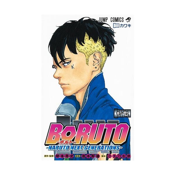 BORUTO NARUTO NEXT GENERATIONS 巻ノ7/岸本斉史/池本幹雄