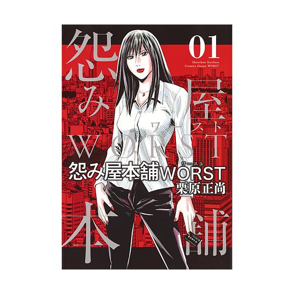 対象日は条件達成で最大＋4％】怨み屋本舗WORST 01/栗原正尚【付与条件