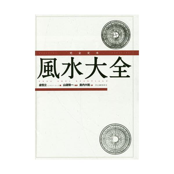 対象日は条件達成で最大＋4％】完全定本風水大全新装版/盧恆立/山道帰