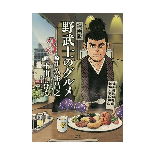 漫画版野武士のグルメ 3rd/久住昌之/土山しげる /【Buyee】