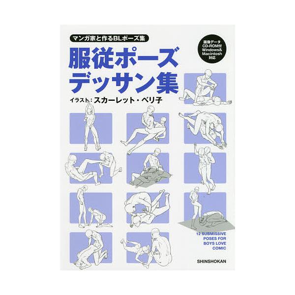 服従ポーズデッサン集 マンガ家と作るBLポーズ集/新書館Dear＋編集部