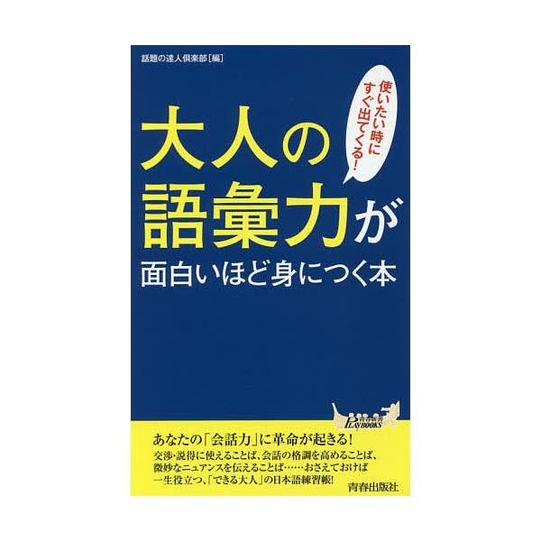 大人の語彙力が面白いほど身につく本 使いたい時にすぐ出てくる!/話題の達人倶楽部 /【Buyee】