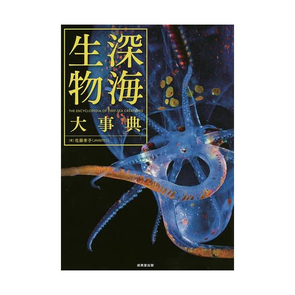 深海生物大事典 = THE ENCYCLOPEDIA OF DEEP-SEA … - コンピュータ/IT