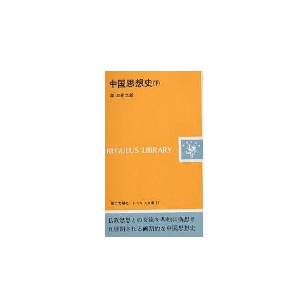 中国思想史 下/森三樹三郎 /【Buyee】 Buyee - Japanese Proxy