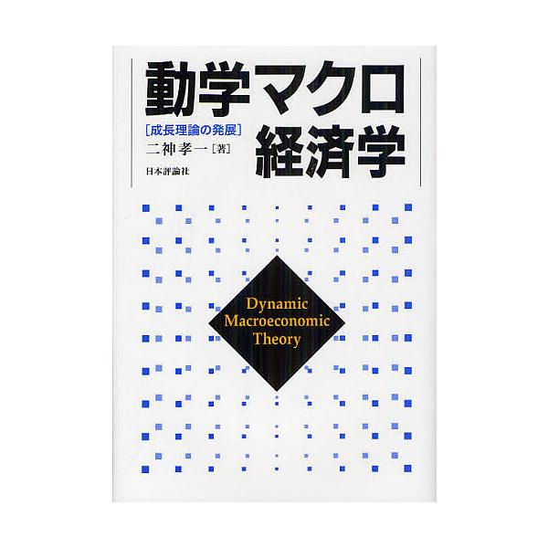 対象日は条件達成で最大＋4％】動学マクロ経済学 成長理論の発展/二神