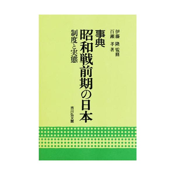 対象日は条件達成で最大＋4％】事典昭和戦前期の日本 制度と実態/百瀬