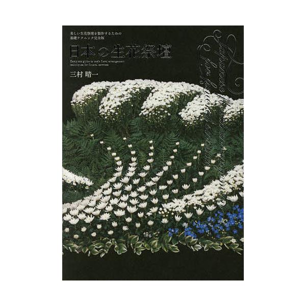 日本の生花祭壇美しい生花祭壇を製作するための基礎テクニック