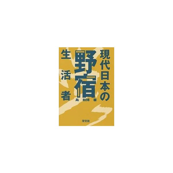 【中古】 現代日本の野宿生活者/学文社/島和博 中古】 現代日本の野宿生活者/学文社/島和博の通販 by