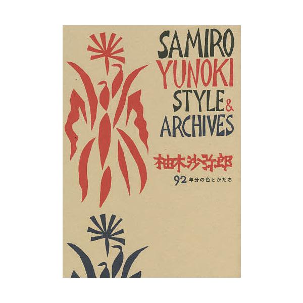 柚木沙弥郎 92年分の色とかたち SAMIRO YUNOKI STYLE & ARCHIVES/柚木