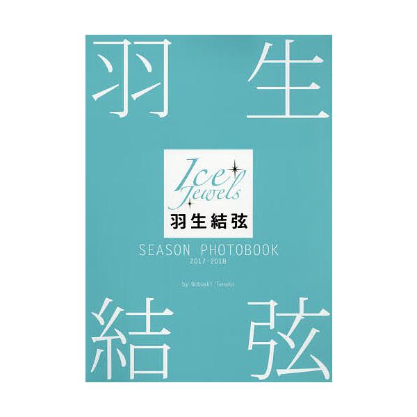 羽生結弦SEASON PHOTOBOOK Ice Jewels 2017-2018/田中宣明/【Buyee