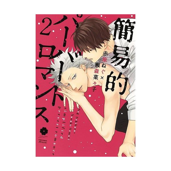 簡易的パーバートロマンス2/赤原ねぐ/瀬森菜々子/【Buyee】 簡易的パーバートロマンス2/赤原ねぐ/瀬森菜々子/【Buyee】