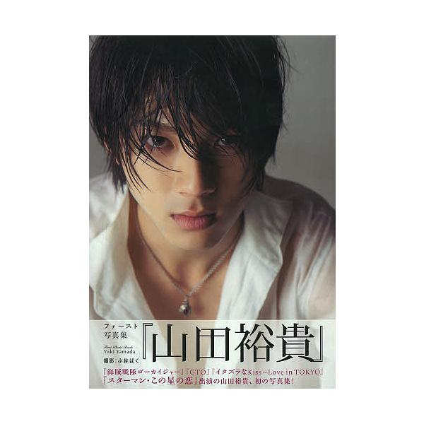 山田裕貴 写真集 Amazon.co.jp: 山田裕貴ファースト写真集「山田裕貴」 (TOKYO