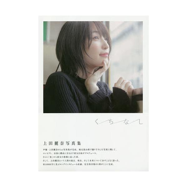 くちなし上田麗奈写真集/【Buyee】