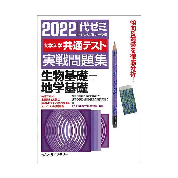 大学入学共通テスト実戦問題集生物基礎+地学基礎 2022/代々木