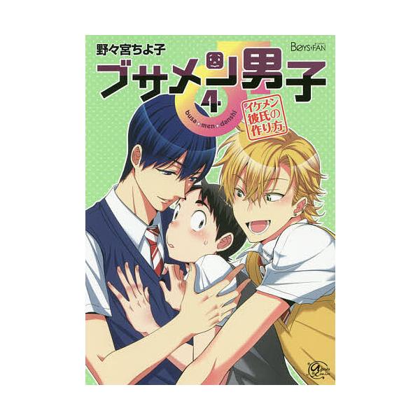 直筆イラスト入りサイン本 ブサメン男子 野々宮ちよ子