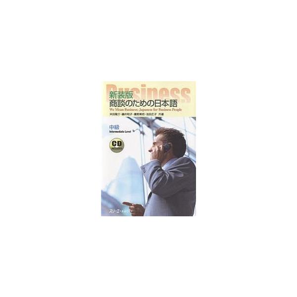 対象日は条件達成で最大＋4％】商談のための日本語 中級 新装版/米田