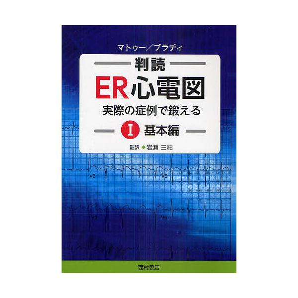 既刊本3点以上で＋3％】判読ER心電図 実際の症例で鍛える 1/A