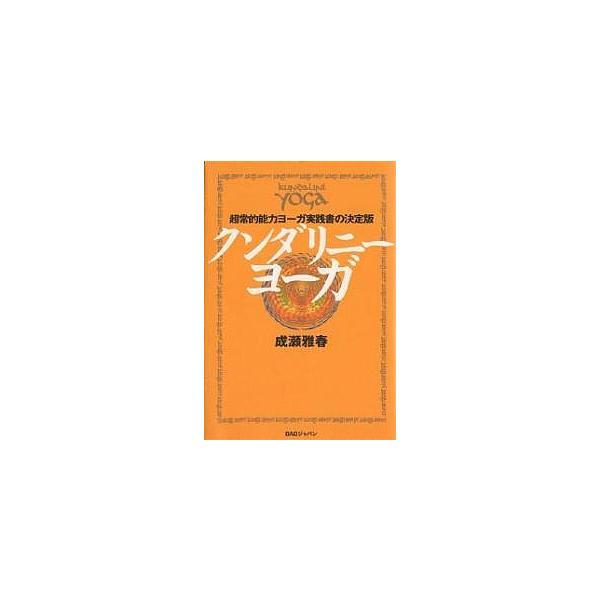 クンダリニー・ヨーガ超常的能力ヨーガ実践書の決定版/成瀬雅春