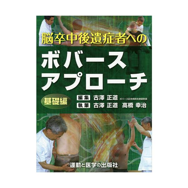 脳卒中後遺症者へのボバースアプローチ基礎編/古澤正道/古澤正道/高橋