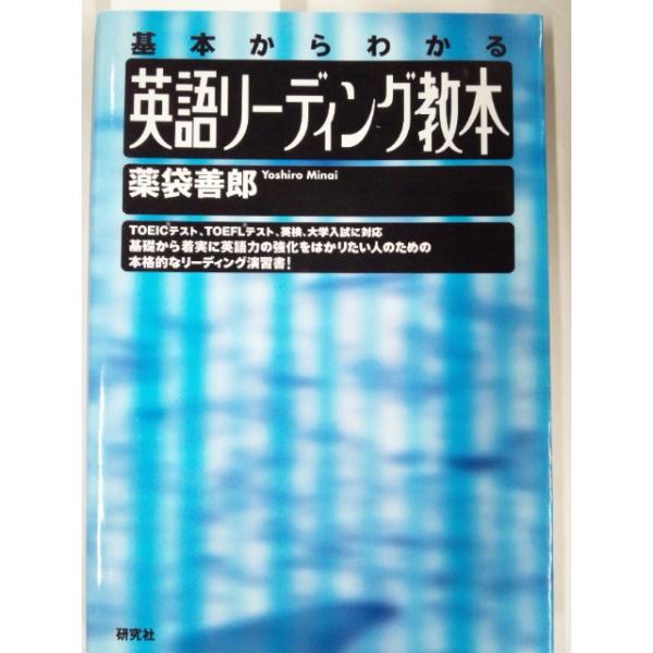 基本からわかる英語リーディング教本 薬袋善郎 /参考書/単行本/中古