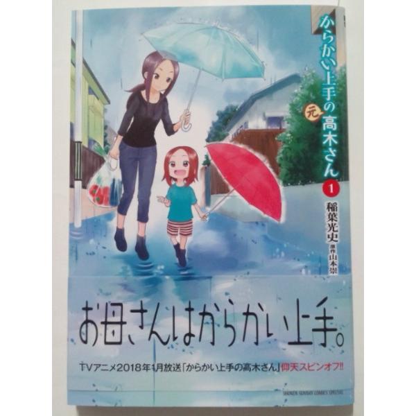 からかい上手の(元)高木さん 1巻 (ゲッサン少年サンデーコミックススペシャル) 稲葉光史、山本崇一朗/帯付き/マンガ本/漫画本/中古/古本  (B6コミック本) /【Buyee】