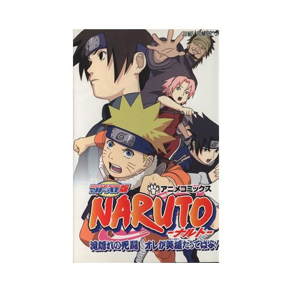 NARUTO-ナルト- 滝隠れの死闘 オレが英雄だってばよ！ ジャンプC/岸本