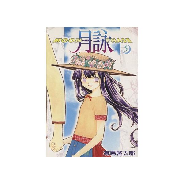月詠(5) MOON PHASE GUM C/有馬啓太郎(著者) /【Buyee】 Buyee