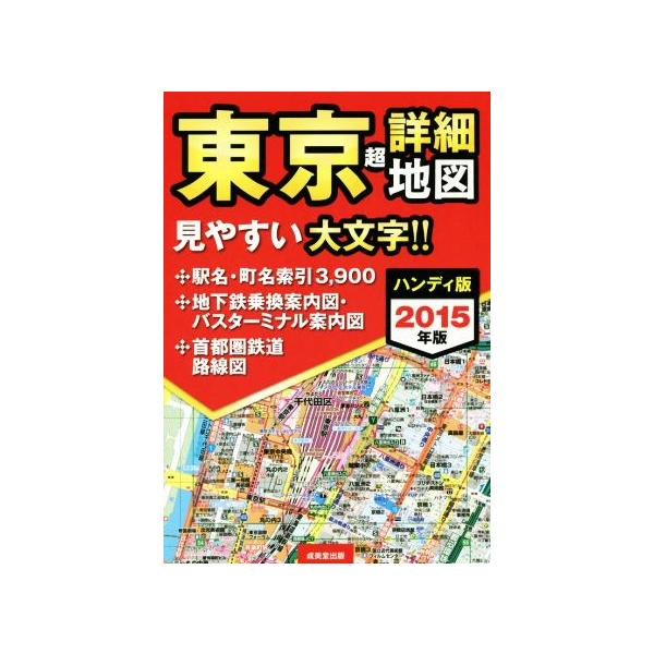 東京超詳細地図 ハンディ版(２０１５年版) 見やすい大文字！！／成美堂