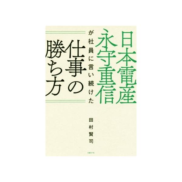 日本電産永守重信が社員に言い続けた仕事の勝ち方／田村賢司(著者