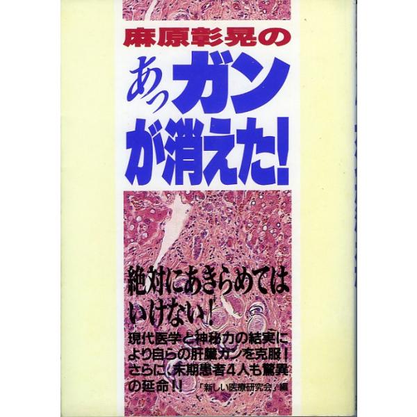 スペシャル特典 麻原彰晃のあっ、ガンが消えた！／新しい医療研究会＝編 /【Buyee】 人文+社会