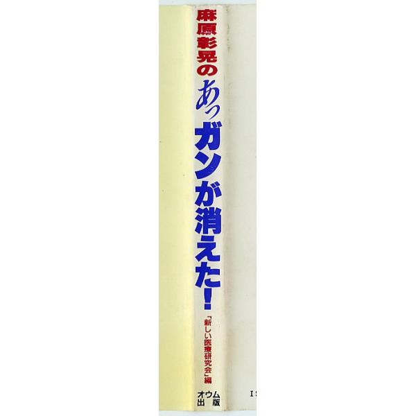 麻原彰晃のあっ、ガンが消えた！／新しい医療研究会＝編 /【Buyee】