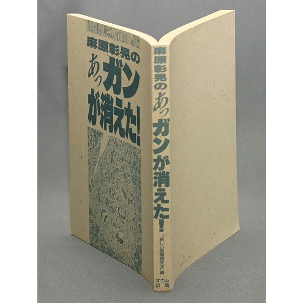 定番の中古商品 麻原彰晃のあっ、ガンが消えた！／新しい医療研究会＝編 /【Buyee】 人文+社会