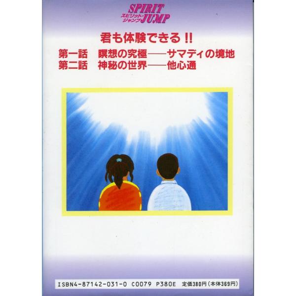 スピリット・ジャンプ1／麻原彰晃＝監修／オウム出版広報編集部＝原作／AUM MAT STUDIO＝作画 /【Buyee】