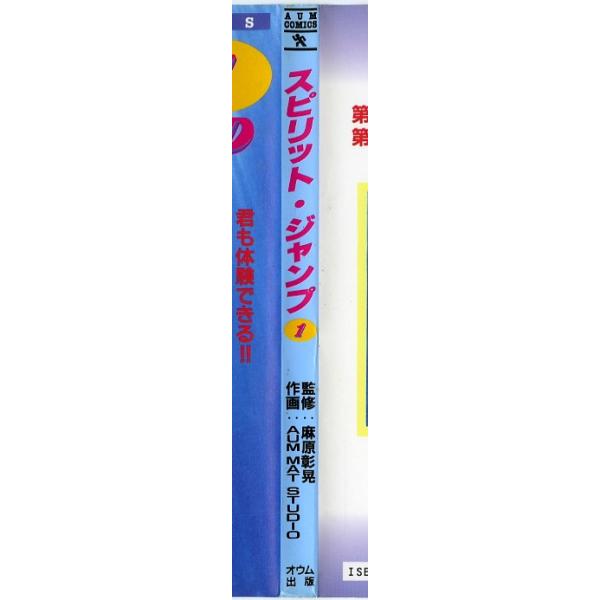 スピリット・ジャンプ1/麻原彰晃=監修/オウム出版広報編集部 スピリット・ジャンプ1/麻原彰晃=監修/オウム出版広報編集部
