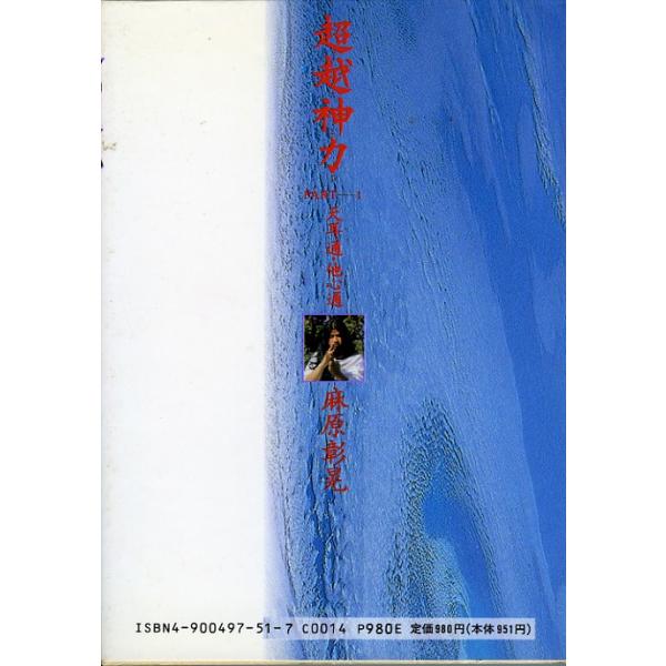 超越神力PART1（天耳通・他心通）―あなたの持っている本当の力／麻原彰晃＝著／オウム出版広報編集部＝編 /【Buyee】
