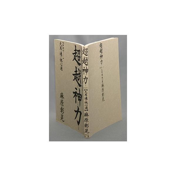 超越神力PART1（天耳通・他心通）―あなたの持っている本当の力／麻原彰晃＝著／オウム出版広報編集部＝編 /【Buyee】