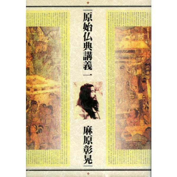 原始仏典講義一／麻原彰晃＝著／オウム出版広報編集部＝編