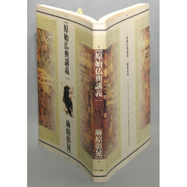 原始仏典講義一／麻原彰晃＝著／オウム出版広報編集部＝編