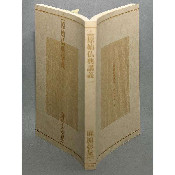 原始仏典講義一　麻原彰晃　オウム出版 原始仏典講義一 麻原彰晃 オウム出版 - メルカリ