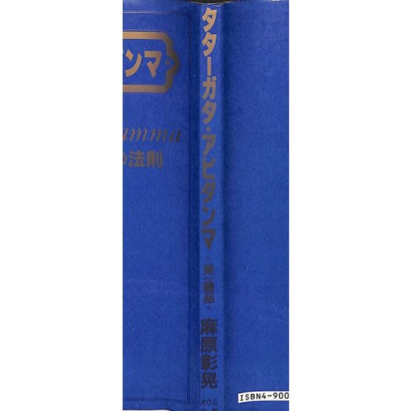 タターガタ・アビダンマ 真理勝者 絶対最勝の法則 第一誦品 大宇宙の実相／麻原彰晃＝著／オウム出版広報編集部＝編 /【Buyee】