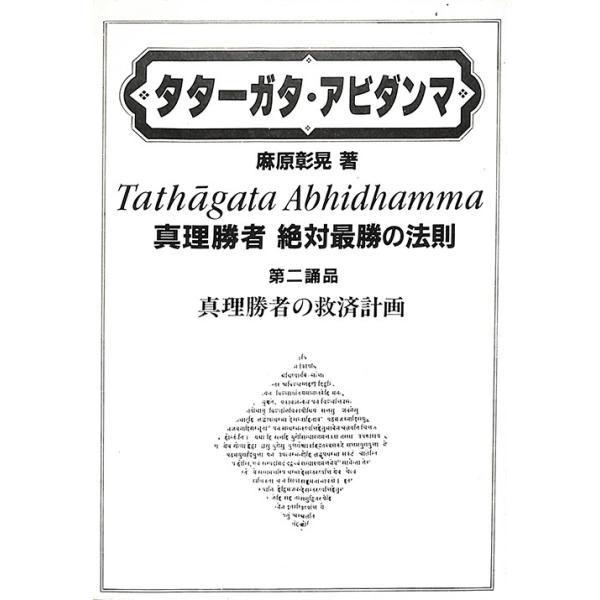 タターガタ・アビダンマ 真理勝者 絶対最勝の法則 第二誦品 真理勝者の救済計画／麻原彰晃＝著／オウム出版広報編集部＝編 /【Buyee】 Buyee  - Japanese Proxy Service | Buy from Japan!