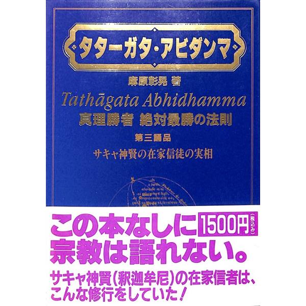 オウム　タターガタ・アビダンマ 真理勝者絶対最勝の法則 第一誦品・第二誦品　２冊 タターガタ・アビダンマ 真理勝者 絶対最勝の法則 第三誦品 サキャ神賢