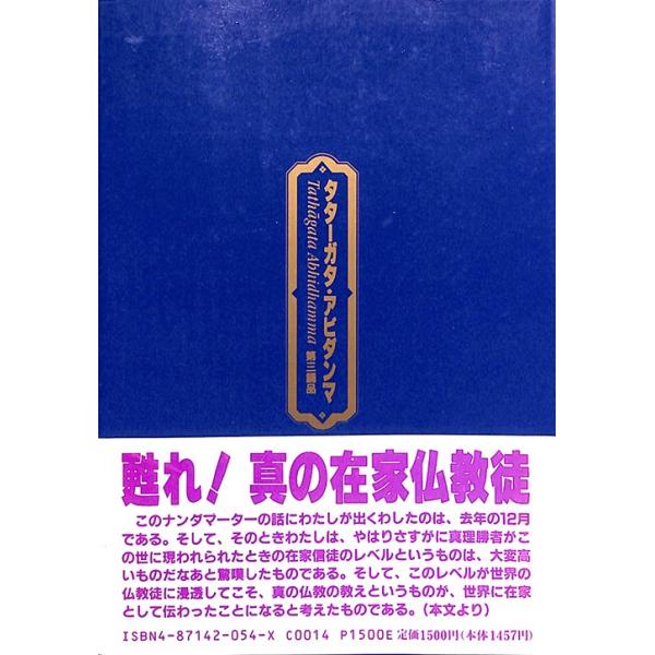 タターガタ・アビダンマ 真理勝者 絶対最勝の法則 第三誦品 サキャ神賢