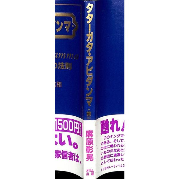 オウム　タターガタ・アビダンマ 真理勝者絶対最勝の法則 第一誦品・第二誦品　２冊 タターガタ・アビダンマ 真理勝者 絶対最勝の法則 第三誦品 サキャ神賢