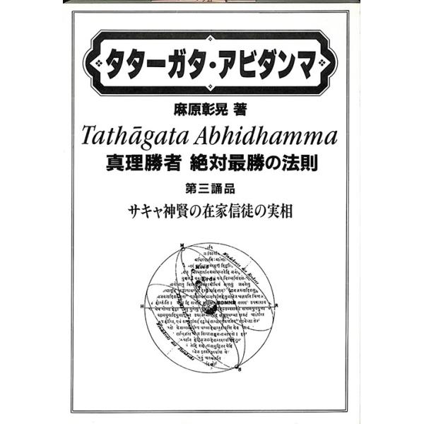 オウム　タターガタ・アビダンマ 真理勝者絶対最勝の法則 第一誦品・第二誦品　２冊 タターガタ・アビダンマ 真理勝者 絶対最勝の法則 第三誦品 サキャ神賢