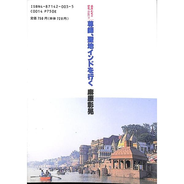 麻原彰晃の世界 PART9 「尊師、聖地インドを行く」／オウム出版広報