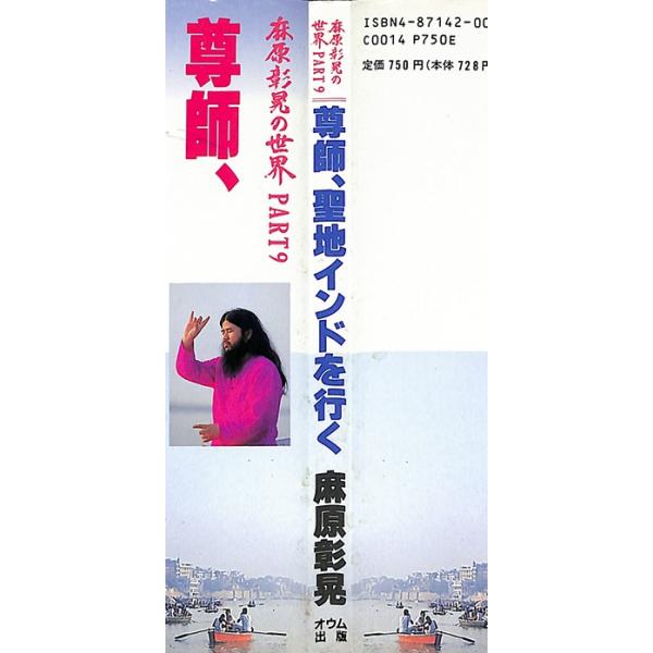 麻原彰晃の世界 PART9 「尊師、聖地インドを行く」／オウム出版広報